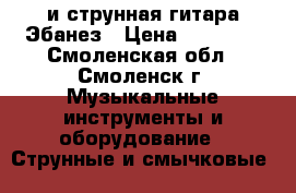 12-и струнная гитара Эбанез › Цена ­ 10 000 - Смоленская обл., Смоленск г. Музыкальные инструменты и оборудование » Струнные и смычковые   